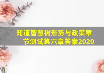 知道智慧树形势与政策章节测试第六章答案2020