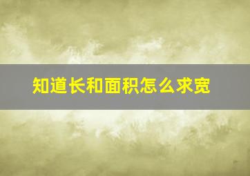 知道长和面积怎么求宽