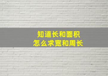 知道长和面积怎么求宽和周长