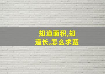 知道面积,知道长,怎么求宽