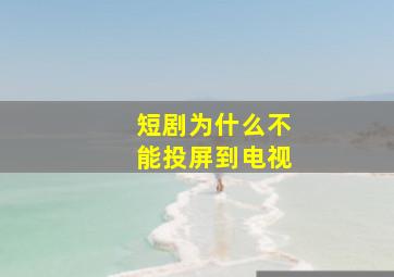 短剧为什么不能投屏到电视