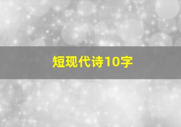 短现代诗10字