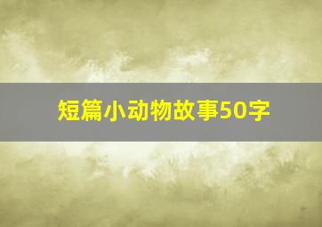 短篇小动物故事50字