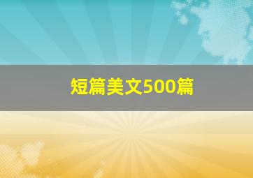 短篇美文500篇