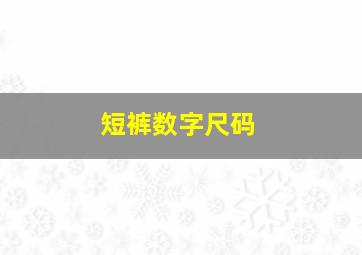 短裤数字尺码