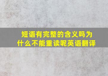 短语有完整的含义吗为什么不能重读呢英语翻译