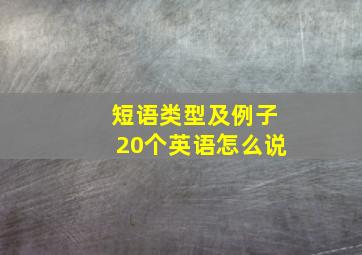 短语类型及例子20个英语怎么说