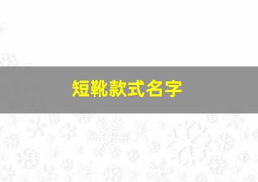 短靴款式名字