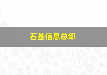 石基信息总部