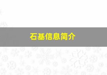 石基信息简介