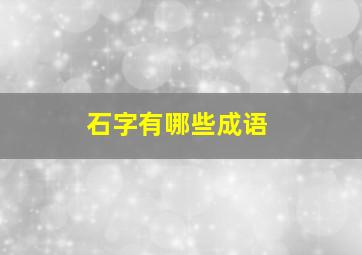 石字有哪些成语