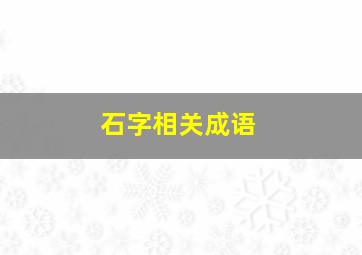 石字相关成语