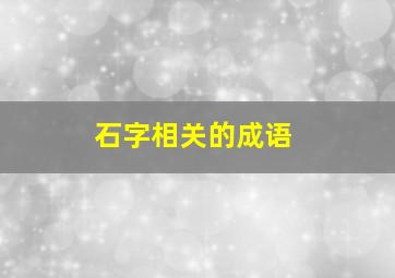 石字相关的成语