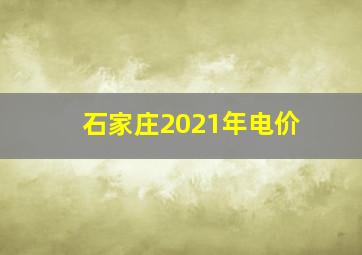 石家庄2021年电价