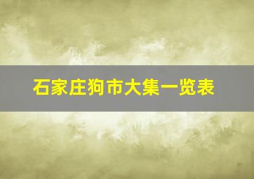 石家庄狗市大集一览表