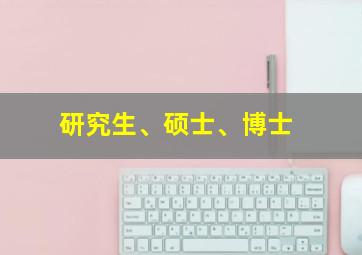 研究生、硕士、博士