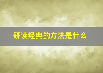 研读经典的方法是什么