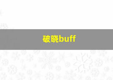 破晓buff