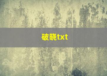 破晓txt