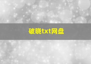 破晓txt网盘