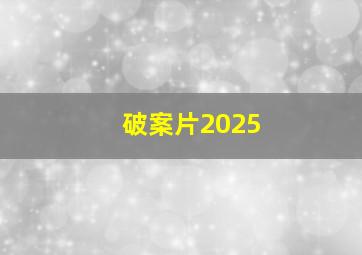 破案片2025