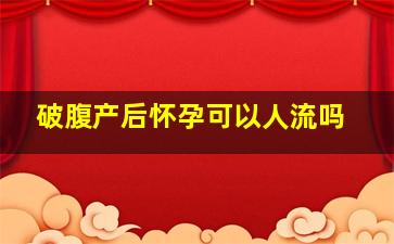 破腹产后怀孕可以人流吗