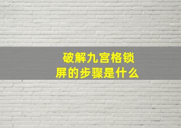 破解九宫格锁屏的步骤是什么