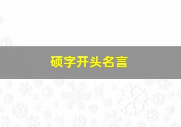 硕字开头名言