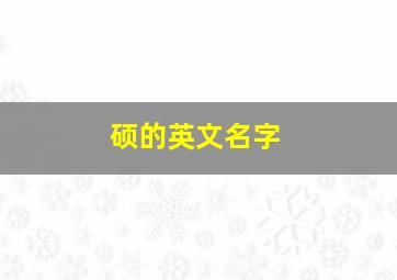 硕的英文名字