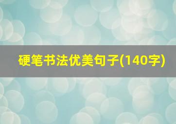 硬笔书法优美句子(140字)