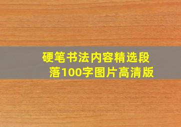 硬笔书法内容精选段落100字图片高清版