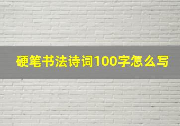 硬笔书法诗词100字怎么写