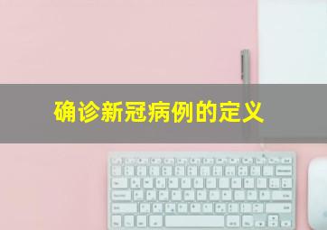 确诊新冠病例的定义