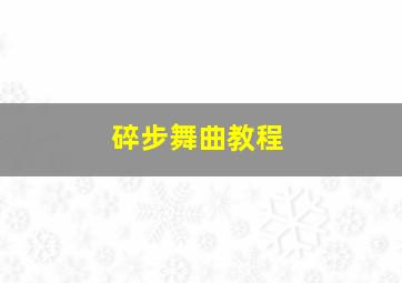 碎步舞曲教程