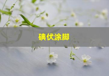 碘伏涂脚