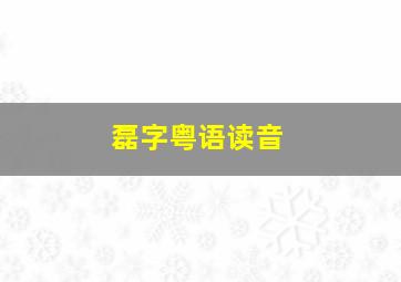 磊字粤语读音