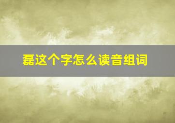 磊这个字怎么读音组词