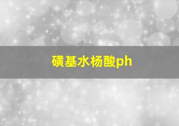 磺基水杨酸ph