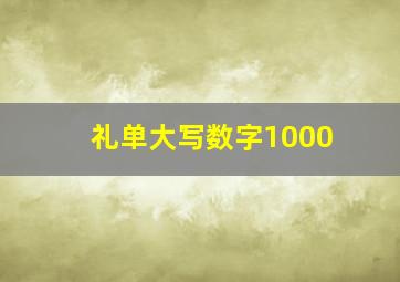 礼单大写数字1000