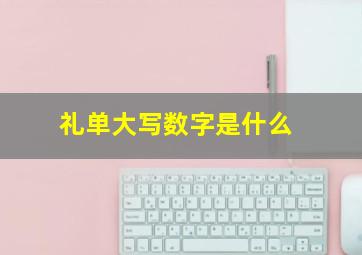 礼单大写数字是什么