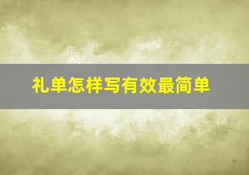 礼单怎样写有效最简单