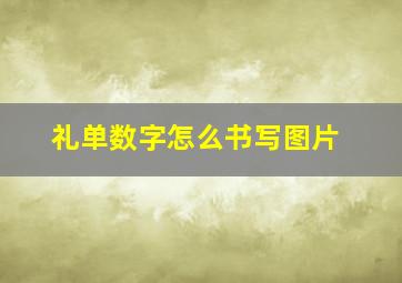 礼单数字怎么书写图片