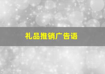 礼品推销广告语