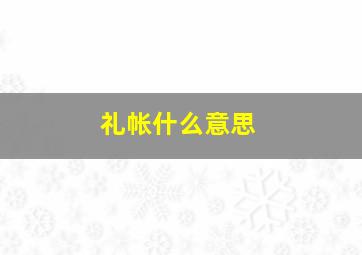 礼帐什么意思