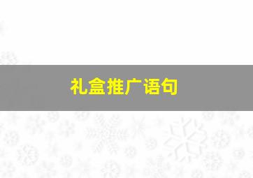 礼盒推广语句