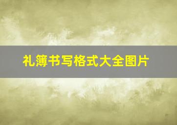 礼簿书写格式大全图片