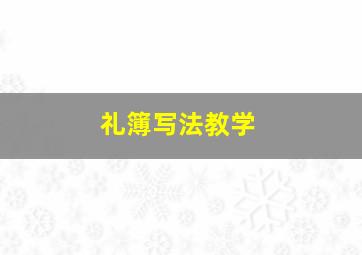 礼簿写法教学