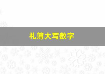 礼簿大写数字