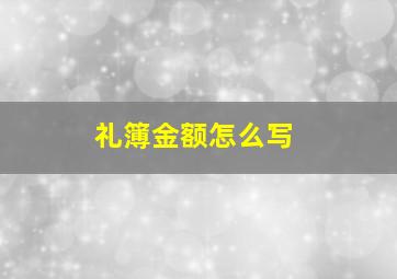 礼簿金额怎么写