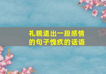 礼貌退出一段感情的句子愧疚的话语